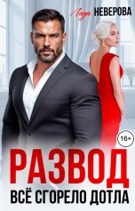 обложка книги Лада Неверова "Развод. Всё сгорело Дотла!"