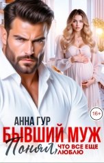 обложка книги Анна Гур "Бывший Муж. Понял, что все еще люблю"