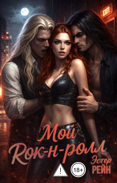 Обложка книги Эстер Рейн Мой рок-н-ролл