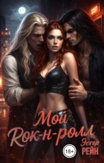 обложка книги Эстер Рейн "Мой рок-н-ролл"