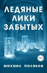 обложка книги mihpoliakow "Ледяные лики забытых"