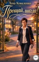 обложка книги Лена Коваленко "Прощай, школа!"