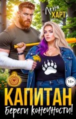 обложка книги Лена Харт "Капитан, береги конечности!"