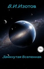 обложка книги В.Изотов "Замкнутая Вселенная"