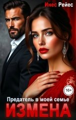 обложка книги Инес Рейес "Измена. Предатель в моей семье"