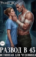 обложка книги Руслана Ли "Развод в 45. Истинная для чудовища"
