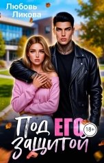 обложка книги Любовь Ликова "Под его защитой"