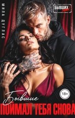 обложка книги Мила Дуглас "Бывшие. Поймал тебя снова"