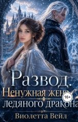 обложка книги Виолетта Вейл "Развод. Ненужная жена ледяного дракона"