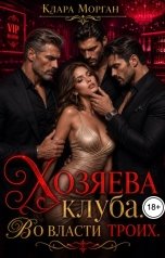 обложка книги Клара Морган "Хозяева клуба. Во власти троих"