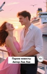 обложка книги Лав Лав "Паром невесты"