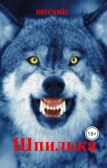 обложка книги mecanic "Шпилька"