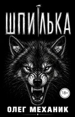 обложка книги mecanic "Шпилька"