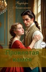 обложка книги Варвара Ласточкина "Проклятая камея"