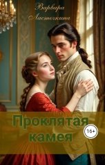обложка книги Варвара Ласточкина "Проклятая камея"