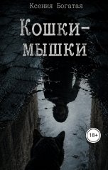 обложка книги Ксения Богатая "Кошки-Мышки"