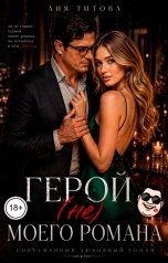обложка книги Лия Титова "Герой (не) моего романа"