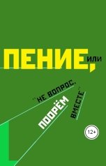 обложка книги takashiieno "Пение или "Не вопрос" поорём вместе"."