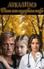 обложка книги Анкалимэ "Осень, что подарила тебя"