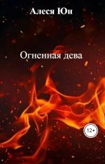 обложка книги Алеся Юн "Огненная дева"