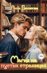 обложка книги Анна Денисова "Магия на пустых страницах"