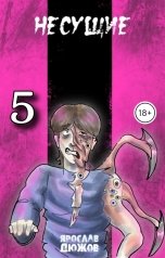 обложка книги Ярослав Дюжов - SLIPYARCHIK "Несущие. Том 5"