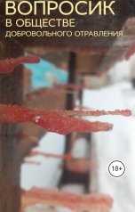 обложка книги А. Исаков "Вопросик в обществе добровольного отравления"