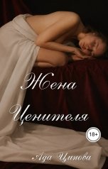 обложка книги Ада Цинова "Жена ценителя"
