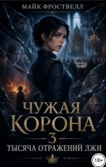 обложка книги Майк Фроствелл "Чужая корона 3. Тысяча отражений лжи"