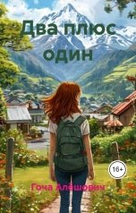 обложка книги Gocha Alyoshovich "Два плюс один"