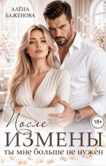 обложка книги Алёна Баженова "После измены. Ты мне больше не нужен"
