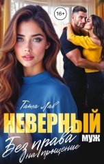 обложка книги Тата Лав "Неверный муж. Без права на прощение"