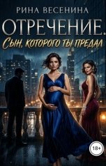 обложка книги Рина Весенина "Отречение. Сын, которого ты предал"