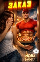 обложка книги Нова Блисс "Заказ"