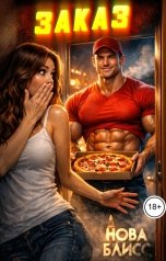 обложка книги Нова Блисс "Заказ"