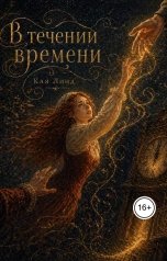 обложка книги Кая Линд "В течении времени"