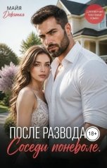 обложка книги Майя Девятая "После развода. Соседи поневоле."