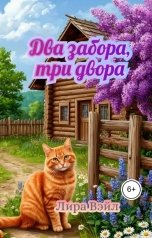 обложка книги Лира Вэйл "Два забора, три двора"