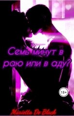 обложка книги MariettaDeBlack "Семь минут в раю... или в аду?"