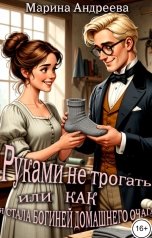 обложка книги Марина Андреева "Руками не трогать, или как я стала богиней домашнего очага!"