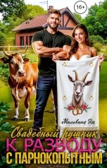обложка книги Мальвина Эм "Свадебный рушник к разводу с парнокопытным"