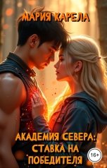 обложка книги Мария Карела "Академия севера: ставка на победителя"