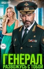 обложка книги Аида Янг "Генерал. Развожусь с тобой"