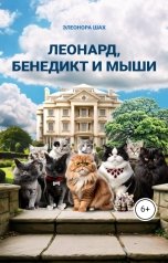 обложка книги Элеонора Шах "Леонард, Бенедикт и мыши"