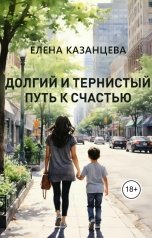 обложка книги Елена Казанцева "Долгий и тернистый путь к счастью"