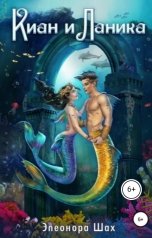 обложка книги Элеонора Шах "Киан и Ланика"