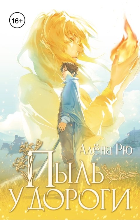 Обложка книги Алёна Рю Пыль у дороги