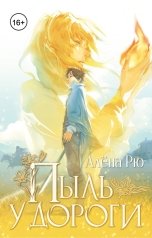обложка книги Алёна Рю "Пыль у дороги"