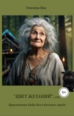 обложка книги Элеонора Шах "Цвет желаний"