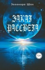 обложка книги Элеонора Шах "Закат рассвета"